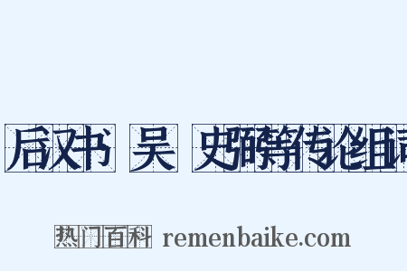 后汉书·吴祐史弼等传论组词是什么意思的图片